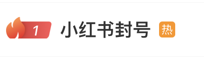 热搜第一！多用户吐槽小红书“无理由封号”，官方回应