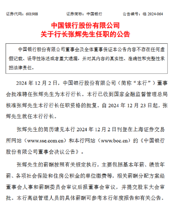 中国银行：张辉自2024年12月23日起担任行长