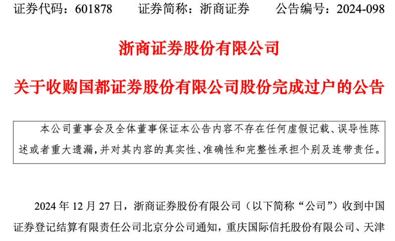 成单一大股东！浙商证券收购国都证券34.25%股份完成过户